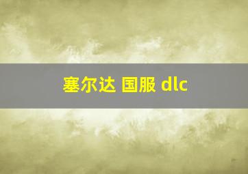 塞尔达 国服 dlc